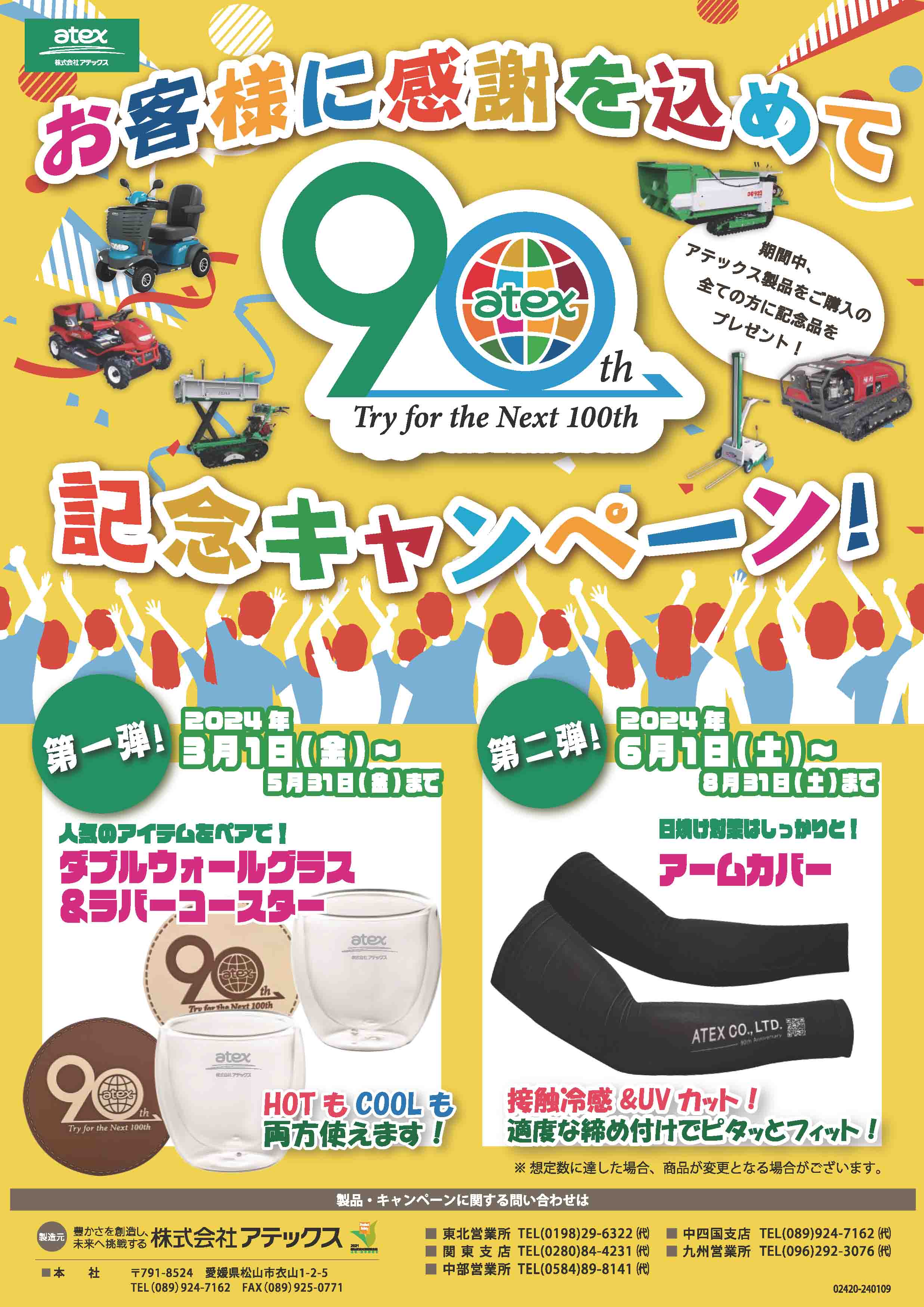 アテックス 創立90周年記念開始 購入者全てに記念品進呈